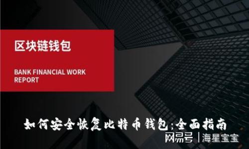 如何安全恢复比特币钱包：全面指南