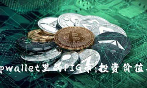 深度解析tpwallet里的PIG币：投资价值与应用前景