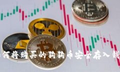 如何将购买的狗狗币安全存入钱包