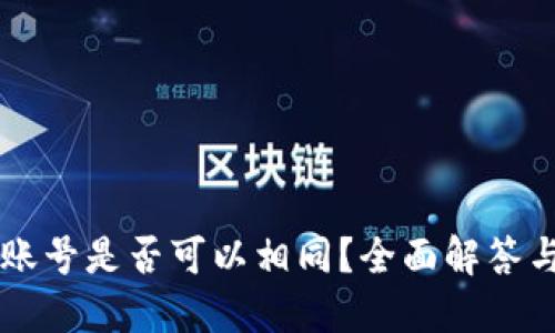 TPWallet账号是否可以相同？全面解答与安全提示