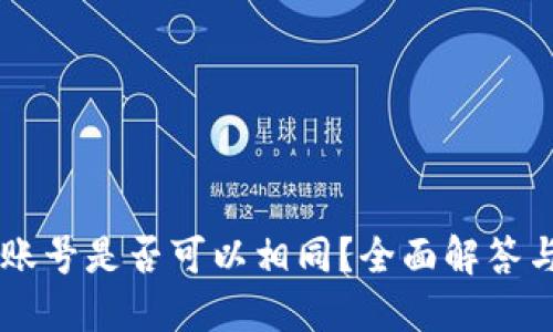 TPWallet账号是否可以相同？全面解答与安全提示