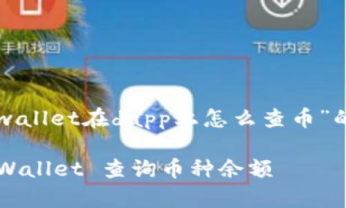 当然可以！下面是关于“tpwallet在dapp上怎么查币”的、相关关键词和内容大纲。

如何在 DApp 上使用 TPWallet 查询币种余额