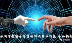如何选择安全可靠的假比