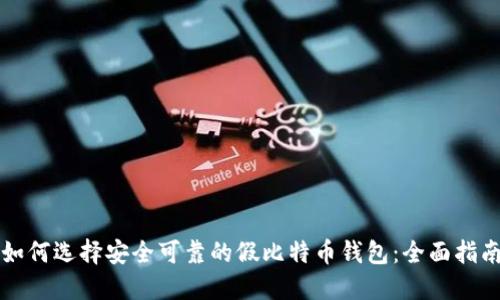 如何选择安全可靠的假比特币钱包：全面指南