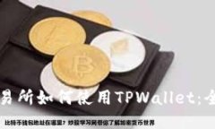 火币交易所如何使用TPWallet：全面指南