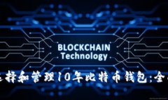 如何选择和管理10年比特币