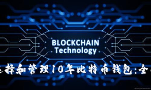 如何选择和管理10年比特币钱包：全面指南