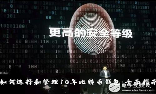 如何选择和管理10年比特币钱包：全面指南