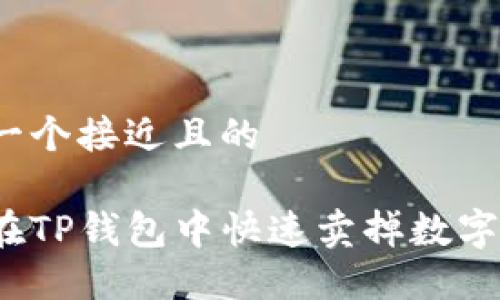 思考一个接近且的

如何在TP钱包中快速卖掉数字货币？