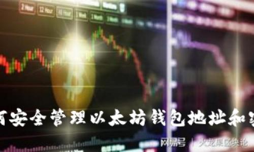 如何安全管理以太坊钱包地址和密码