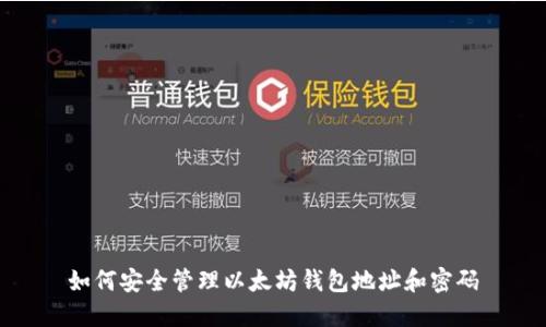 如何安全管理以太坊钱包地址和密码