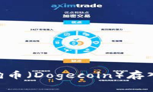 如何将狗狗币（Dogecoin）存入TPWallet