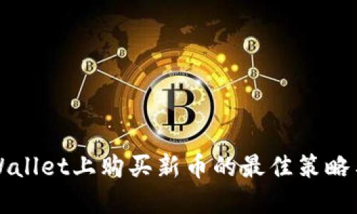 在TPWallet上购买新币的最佳策略与推荐