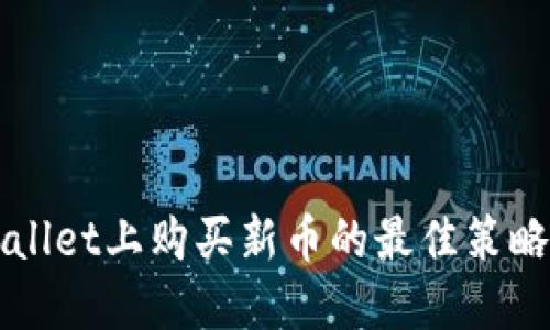 在TPWallet上购买新币的最佳策略与推荐