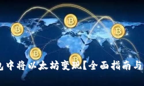 如何在IM钱包中将以太坊变现？全面指南与常见问题解答