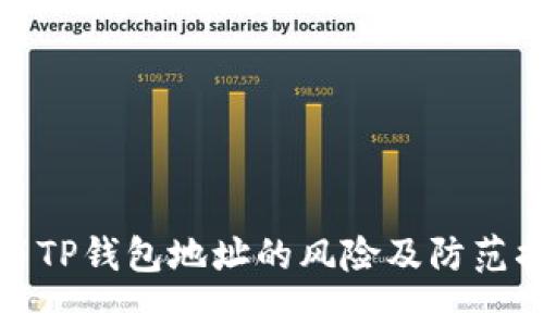 发布TP钱包地址的风险及防范措施