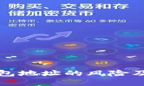 发布TP钱包地址的风险及防范措施