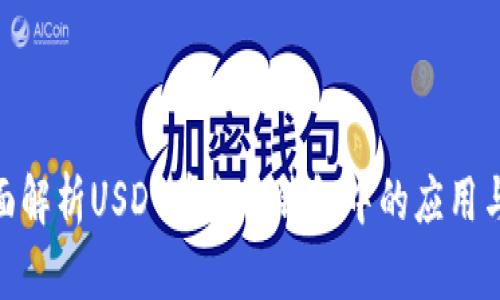 : 全面解析USDT在麦子钱包中的应用与优势