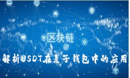 : 全面解析USDT在麦子钱包中的应用与优势