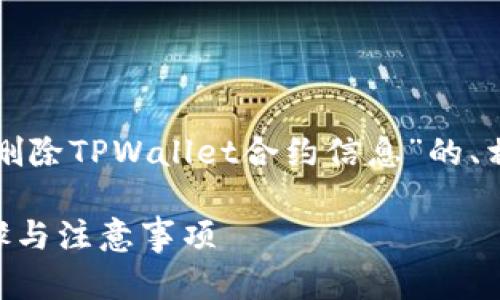 在这里，我可以帮助您构建一个关于“如何删除TPWallet合约信息”的、相关关键词，以及内容大纲和问题解答结构。

如何高效删除TPWallet合约信息：详细步骤与注意事项