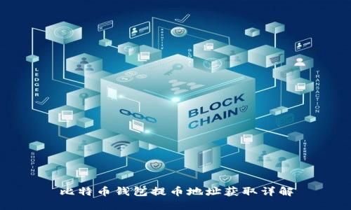 比特币钱包提币地址获取详解