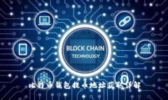 比特币钱包提币地址获取