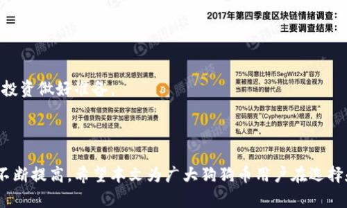 фа_title狗狗币专用钱包：如何选择与使用指南/fa_title
狗狗币钱包, 狗狗币, 加密资产, 数字货币, 钱包选择/guanjianci

### 内容大纲

1. **引言**
   - 介绍狗狗币的背景及其发展历程
   - 用户对狗狗币钱包需求的增长

2. **狗狗币专用钱包的必要性**
   - 理解什么是数字钱包
   - 专用钱包与通用钱包的区别
   - 为什么需要专用钱包来管理狗狗币

3. **狗狗币钱包的种类**
   - 软件钱包
     - 移动钱包（iOS和Android）
     - 桌面钱包
   - 硬件钱包
   - 在线钱包
   
4. **如何选择合适的狗狗币钱包**
   - 安全性因素
   - 用户体验
   - 兼容性与功能
   - 社区支持与口碑

5. **设置与使用狗狗币专用钱包**
   - 下载和安装钱包的步骤
   - 钱包的初始化及备份
   - 如何进行狗狗币的存储与转账

6. **狗狗币钱包的安全措施**
   - 常见的安全威胁
   - 如何有效防止盗窃与丢失
   - 多重签名与冷存储的使用

7. **常见问题**
   - 狗狗币钱包常见问题解答

8. **结论**
   - 对于狗狗币投资者，使用专用钱包的重要性
   - 展望数字货币钱包的未来

### 引言

狗狗币（Dogecoin）自2013年面世以来，其萌趣的柴犬形象和社区文化迅速吸引了众多用户。随着狗狗币交易量的增加，越来越多的投资者开始关注如何安全地存储和管理这种加密货币。选择一个合适的狗狗币专用钱包便成为了每个投资者必须面对的重要问题。本篇文章将详细介绍狗狗币专用钱包的类型、选择和使用指南。

### 狗狗币专用钱包的必要性

什么是数字钱包
数字钱包是一种用于存储和管理数字资产的软件或硬件工具，它使用户能够方便地进行在线交易。用户可以通过数字钱包来发送、接收和存储各种加密货币。

专用钱包与通用钱包的区别
专用钱包最主要的特征是针对特定类型的加密货币，比如狗狗币。而通用钱包支持不同种类的数字资产。专用钱包通常具有更好的安全性和更高的便捷性，因为它们针对特定币种进行了。

为什么需要专用钱包来管理狗狗币
狗狗币作为一种加密资产，为了维护资产的安全，投资者应该选择专用钱包。专用钱包不仅能够提供更好的安全性，还能提供针对狗狗币的特定功能如转账速度和交易记录的简化管理。

### 狗狗币钱包的种类

软件钱包
软件钱包是最普遍的选择，具体分为移动钱包和桌面钱包。
h4移动钱包/h4
移动钱包通常是手机应用程序，让用户能够随时随地进行交易。它们的使用非常便捷，适合经常需用狗狗币的用户。
h4桌面钱包/h4
桌面钱包则是安装在用户电脑上的软件，提供更多的安全设置和管理功能。对于持有大量狗狗币的用户，桌面钱包往往是更好的选择。

硬件钱包
硬件钱包是一种物理设备，可用于安全存储加密货币的私钥。它们通常被认为是最安全的选择，适合长期投资者。

在线钱包
在线钱包则是依赖于云服务器的，是相对便捷的解决方案，但也较为 vulnerable to hacking （网络攻击）。

### 如何选择合适的狗狗币钱包

安全性因素
安全性是选择钱包时首要考虑的因素，包括多重认证、加密技术等。选择口碑良好的钱包服务商至关重要。

用户体验
用户界面的友好程度直接影响到用户的使用感受。一个好的钱包应该操作简单，功能齐全。

兼容性与功能
不同的钱包支持的操作系统和设备不同，用户应选择一种兼容性好的钱包。而钱包所提供的额外功能，例如交易分析、市场走势等，也可作为选择的依据。

社区支持与口碑
选择具有活跃社区支持的钱包，可以保证在遇到问题时获得及时的帮助和更新。通过网站评价和用户反馈也可以了解钱包的可用性和安全性。

### 设置与使用狗狗币专用钱包

下载和安装钱包的步骤
用户可以通过官方网站或各大应用商店下载狗狗币钱包。在下载前，应确认网站的安全性和真实性，以防钓鱼网站的攻击。

钱包的初始化及备份
初始化钱包时，用户需设定强密码并保存好恢复种子。如果钱包丢失，用户可通过恢复种子恢复资产。

如何进行狗狗币的存储与转账
在钱包中，存储狗狗币非常简单，只需将从交易所获得的狗狗币转账至钱包地址。转账步骤包括输入接收方地址和金额，确认无误后确认转账。

### 狗狗币钱包的安全措施

常见的安全威胁
黑客攻击、钓鱼攻击和恶意软件是数字钱包用户面临的主要安全威胁。用户应提高警惕，增强防范意识。

如何有效防止盗窃与丢失
使用强密码、双重身份验证和定期更新钱包软件可以有效减少安全风险。

多重签名与冷存储的使用
多重签名技术可为钱包增加额外的安全层，而冷存储采用离线方式存储资产，降低被盗风险。

### 常见问题

1. 狗狗币钱包支持哪些操作系统？
多数软件钱包支持Windows、macOS及Linux系统，而移动端通常支持iOS和Android系统。用户应根据自己的设备选择相应钱包。

2. 狗狗币钱包是否收费？
大多数狗狗币钱包是免费的，但有些高端功能或服务可能会收取费用。硬件钱包也需要购买。

3. 如何恢复丢失的钱包？
用户需要保存好在初始化时生成的恢复种子或秘钥，使用它可以恢复钱包。如果丢失，则资产可能无法找回。

4. 如何确保钱包的安全性？
使用强密码、定期更新、启用多重认证等措施可提高钱包的安全性，避免因级别较低的保安漏洞损失资产。

5. 是否可以通过该钱包交易其他加密货币？
大多数专用钱包只适用于狗狗币，如果想交易其他加密货币，需要使用支持多币种的钱包。

6. 关于狗狗币的未来发展有何看法？
随着全球对加密货币的接受度逐渐提升，狗狗币作为一种具人气的数字资产，其市场前景值得关注。用户应时刻保持对市场的敏锐，为自己的投资做好准备。

### 结论

对于每一位狗狗币投资者而言，选择一款适合自己的专用钱包是投资成功的关键之一。随着技术的不断更新和完善，钱包的安全性和方便性不断提高。希望本文为广大狗狗币用户在选择和使用钱包时提供有价值的指导。