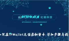 如何在TPWallet充值虚拟货币：详细步骤与指南