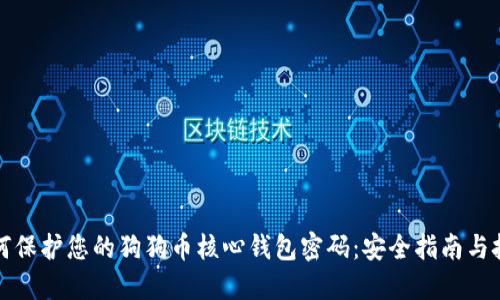 如何保护您的狗狗币核心钱包密码：安全指南与技巧