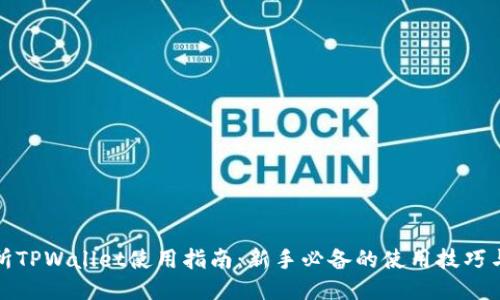 抹茶交易所TPWallet使用指南：新手必备的使用技巧与交易技巧