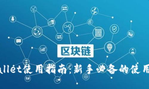 抹茶交易所TPWallet使用指南：新手必备的使用技巧与交易技巧