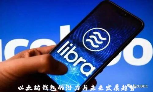
以太坊钱包的潜力与未来发展趋势