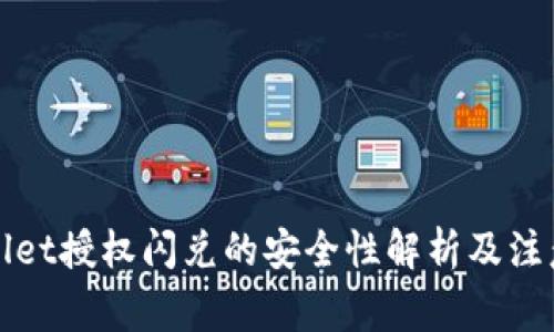 TPWallet授权闪兑的安全性解析及注意事项