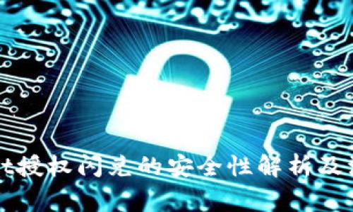 TPWallet授权闪兑的安全性解析及注意事项