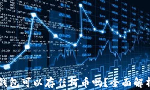 
以太坊钱包可以存任何币吗？全面解析与指南