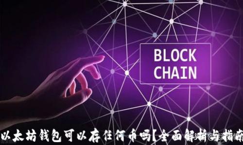 
以太坊钱包可以存任何币吗？全面解析与指南