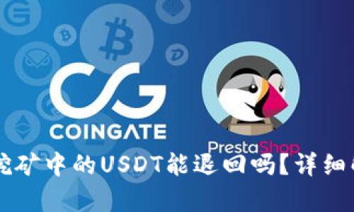 TPWallet质押挖矿中的USDT能退回吗？详细解析与操作指南
