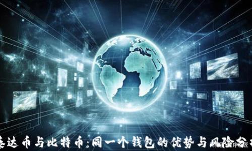 
泰达币与比特币：同一个钱包的优势与风险分析