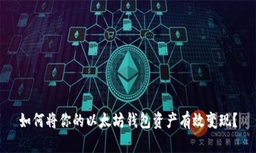 如何将你的以太坊钱包资产有效变现？