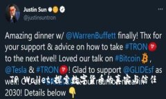 TP Wallet：探索数字货币的真实与信任