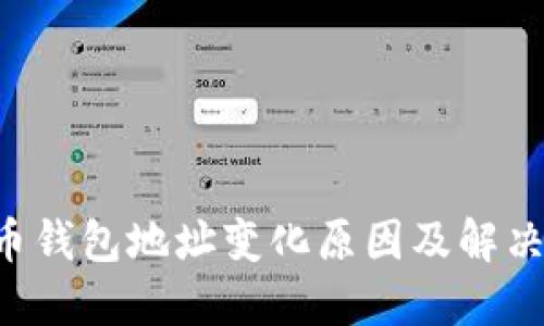 kas币钱包地址变化原因及解决方案