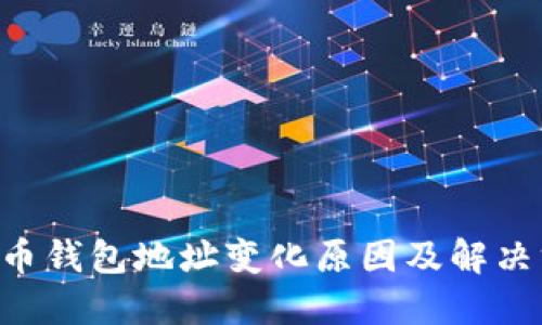 kas币钱包地址变化原因及解决方案