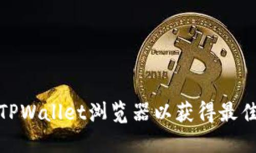 如何设置TPWallet浏览器以获得最佳使用体验