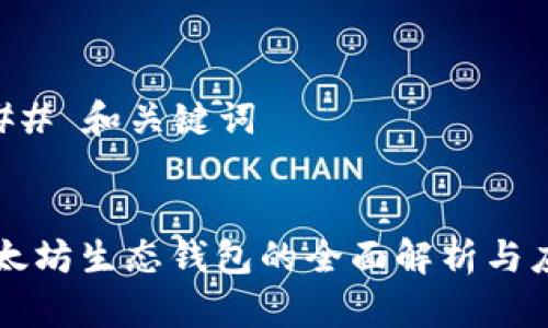 ### 和关键词


以太坊生态钱包的全面解析与应用