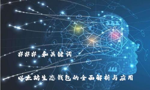 ### 和关键词


以太坊生态钱包的全面解析与应用