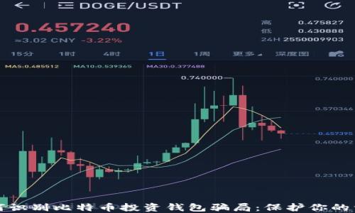 
如何识别比特币投资钱包骗局：保护你的资产