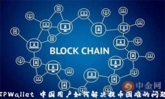 TPWallet 中国用户如何解决提币困难的问题