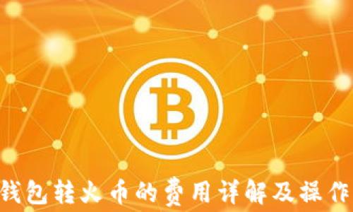 
TRX钱包转火币的费用详解及操作指南