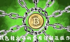 TRX钱包转火币的费用详解