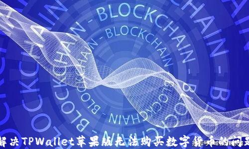 
解决TPWallet苹果版无法购买数字货币的问题